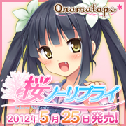 桜ノーリプライ2012年春発売予定－onomatope*