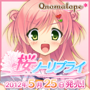 桜ノーリプライ2012年春発売予定－onomatope*