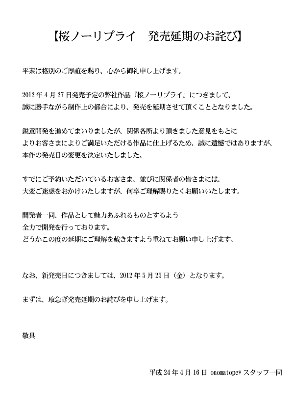桜ノーリプライ 発売延期のお詫び